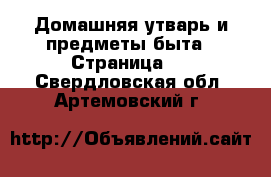  Домашняя утварь и предметы быта - Страница 2 . Свердловская обл.,Артемовский г.